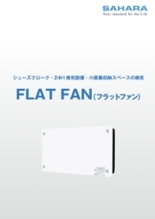 FLAT FAN（フラットファン）カタログ